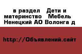  в раздел : Дети и материнство » Мебель . Ненецкий АО,Волонга д.